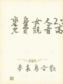 变身女人2电影免费观看高清