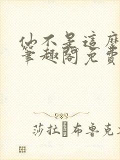 仙不是这么修的笔趣阁免费阅读