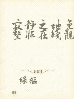 寂静之地免费完整版在线观看