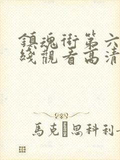 镇魂街第六季在线观看高清完整版