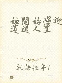 她开始慢迎迎合逍遥人生