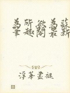 为所欲为苏娇娇笔趣阁最新章节