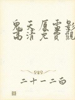 鬼天厦电影在线高清免费观看