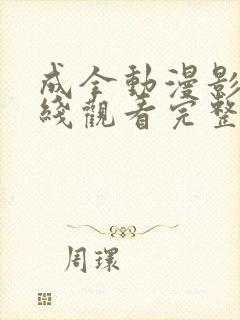 成全动漫影视在线观看完整版高清