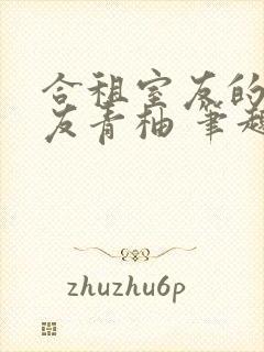 合租室友的男朋友青柚 笔趣阁