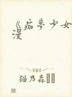 《痴梦少女》动漫