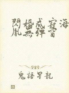 闪婚成宠海彤战胤无弹窗