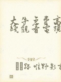 大牛免费高清在线观看电视剧