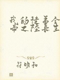 我的徒弟全是大帝之陆长生笔趣阁