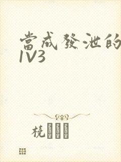 当成发泄的玩具1V3