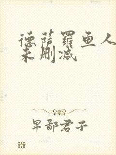 德萨罗鱼人全文未删减