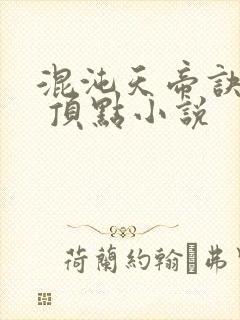 混沌天帝诀凌峰 顶点小说