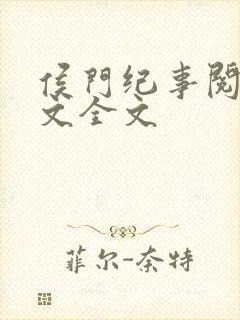 侯门纪事阅读全文全文