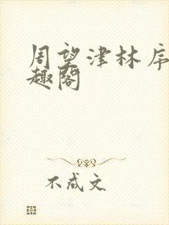 周望津林序秋笔趣阁封面
