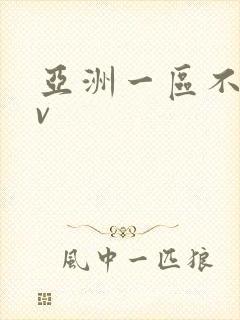 亚洲一区不卡av