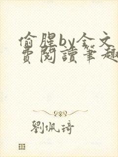 偷腥by全文免费阅读笔趣阁