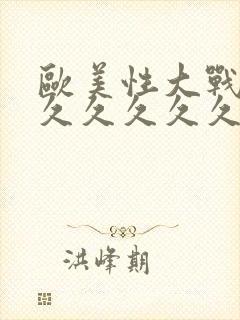 欧美性大战久久久久久久久封面