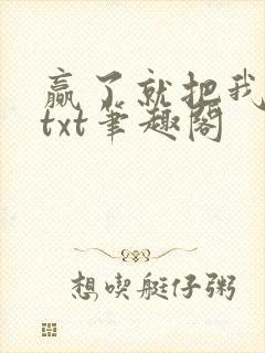 赢了就把我吃掉txt笔趣阁
