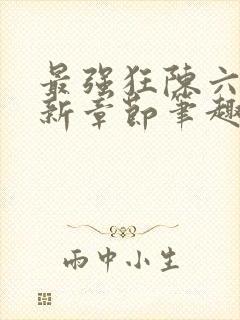 最强狂陈六何最新章节笔趣阁封面