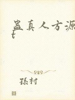 蛊真人方源txt