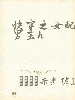 快穿之女配尝尽男主h