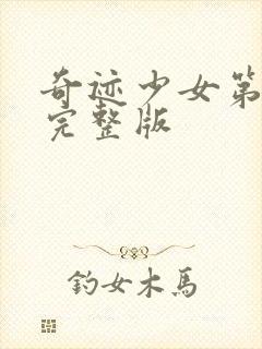 奇迹少女第6季完整版封面