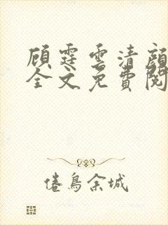 顾霆云清颜小说全文免费阅读无弹窗