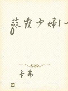 苏霞少妇1～20封面