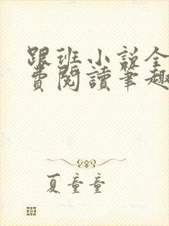 跟班小说全文免费阅读笔趣阁