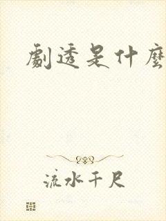 剧透是什么意思封面