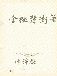 含桃楚衡笔趣阁封面