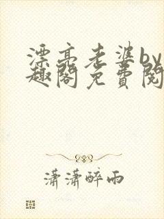 漂亮老婆by笔趣阁免费阅读最新章节封面