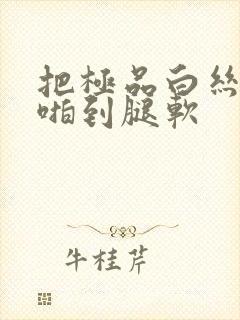 把极品白丝班长啪到腿软