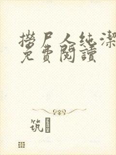 捞尸人纯洁小龙免费阅读