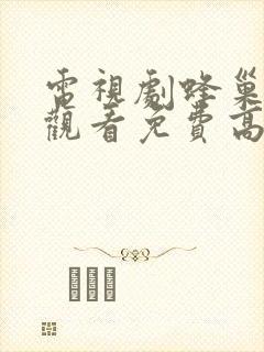 电视剧蜂巢在线观看免费高清