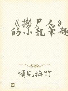 《捞尸人》纯洁的小龙笔趣阁