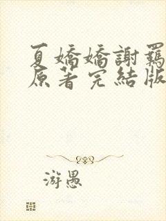 夏娇娇谢羁小说原著完结版