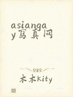 asiangay写真网