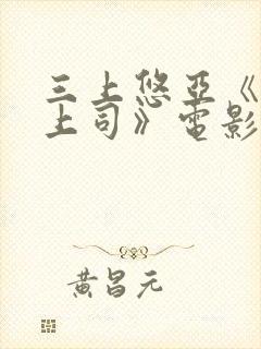 三上悠亚《人妻上司》电影