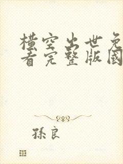 横空出世免费观看完整版国语高清在线