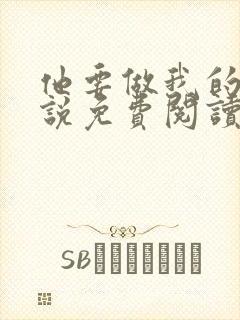 他要做我的狗小说免费阅读封面