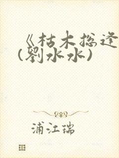 《枯木总逢春》(刘水水)封面