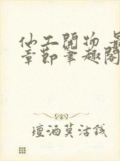 仙工开物 最新章节笔趣阁