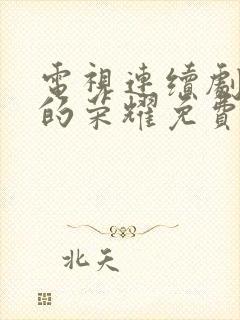 电视连续剧沉默的荣耀免费观看全集