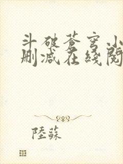 斗破苍穹小说无删减在线阅读全文