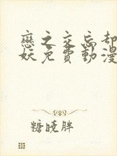 恋之交忘却的狐妖免费动漫全集在线观看