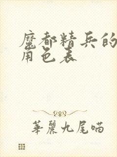 魔都精兵的奴隶角色表