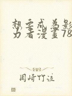 想要成为影之实力者漫画78