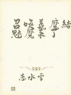 召唤义魔结果是魅魔来了封面