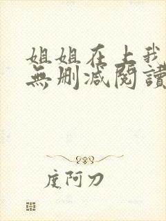 姐姐在上我在下无删减阅读封面